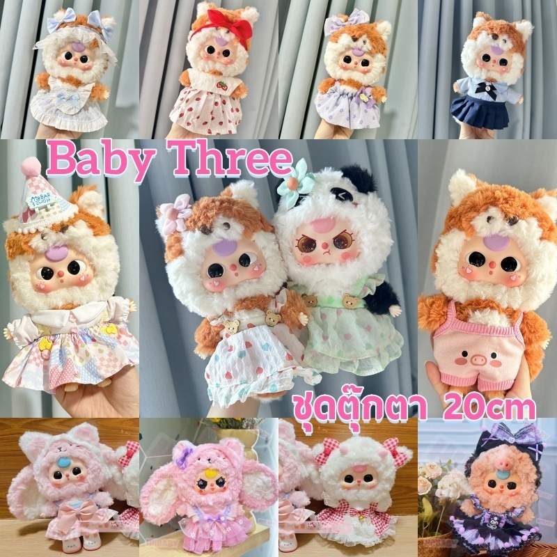 COD🌈Baby Three V3 ชุดตุ๊กตา 20cm ชุดเบบี้ทรี v3 เจ้าหญิง เบบี้ทรี V3 ชุด ชุดเสื้อผ้าที่น่ารักชุด