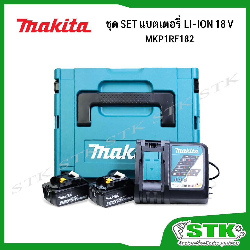 MAKITA MKP1RF182 (199381-8) ชุด SET แบตเตอรี่ 18V 3.0Ah 2 ก้อน + แท่นชาร์จ 1 เครื่อง พร้อมกล่องใส่