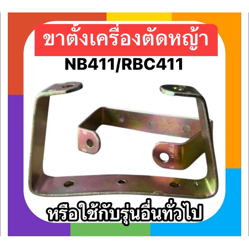 ขาตั้งเครื่องเครื่องตัดหญ้า NB411, RBC411 เกรดอย่างดี (ผลิตในไทย)