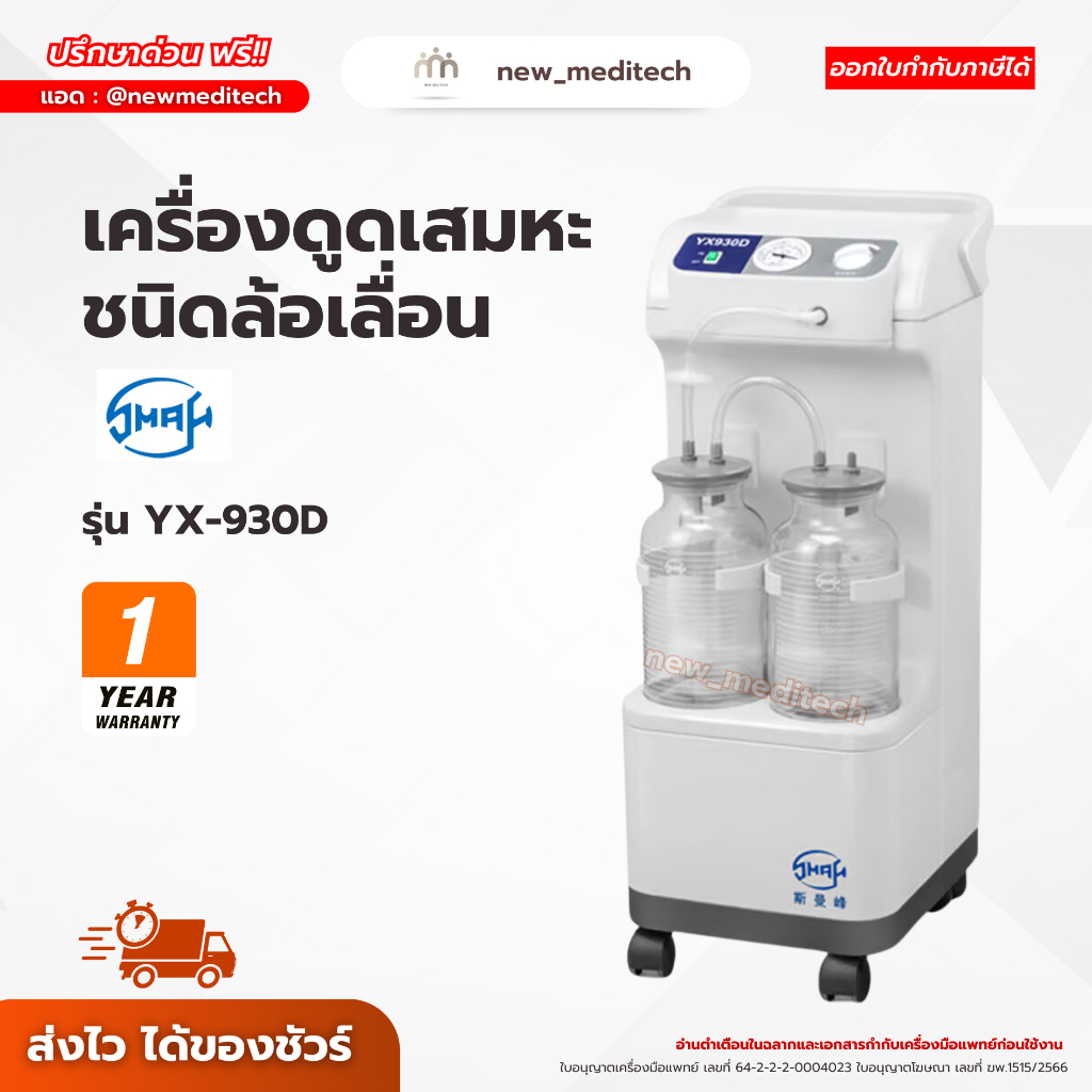 เครื่องดูดเสมหะ ล้อเลื่อน Smaf YX-930D ที่ดูดเสมหะ suction ทางการแพทย์ ดูดเสลด ผู้ป่วยติดเตียง