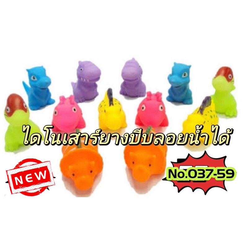 No.08-037-59 (ไดโนเสาร์) ไดโนเสาร์ยางบีบมีเสียงลอยน้ำได้ 12. ตัวถุง my/jo 11