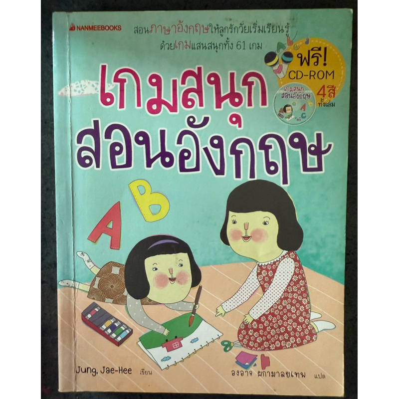 หนังสือมือสอง นานมี เกมสนุก สอนภาษาอังกฤษ CD-ROM 4สีทั้งเล่ม Jung, Jae-Hee 9786160403011 Nanmeebooks