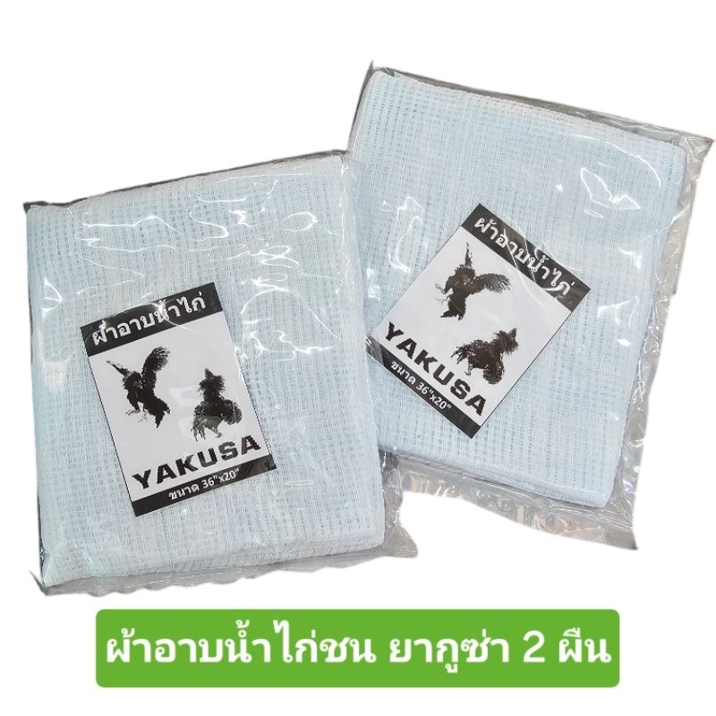 ผ้าอาบน้ำไก่ ผ้าเช็ดน้ำไก่ 2 ผืน ตรายากูซ่า Yakuza