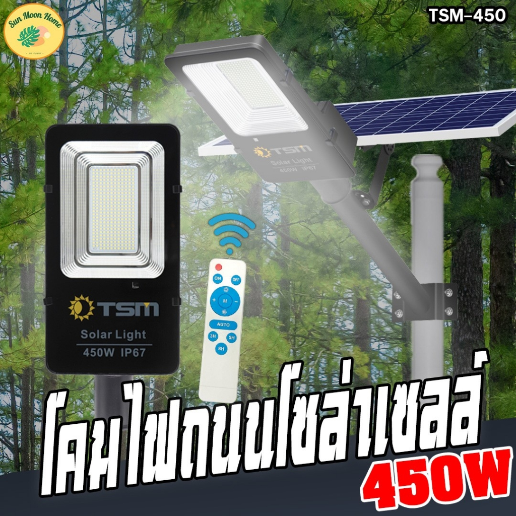 โคมไฟถนนโซล่าเซลล์ 450W แสงขาว ควบคุมด้วยรีโมท รุ่น TSM-450