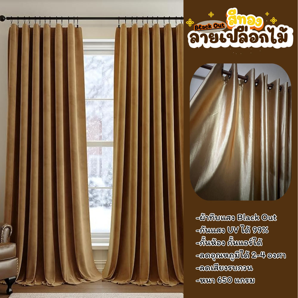 ผ้าม่าน สีทอง สีทองลายเปลือกไม้ หน้าต่าง ประตู ผ้าม่านทึบแสง กั้นห้อง กั้นแอร์ กันแสงUV 100%