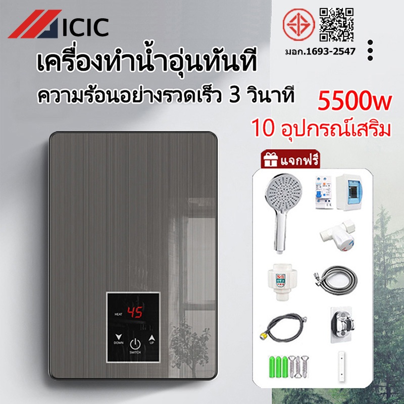 ICIC เครื่องทำน้ำอุ่น เครื่องทำน้ำร้อน 5500W เครื่องทำน้ำอุ่นกำลังสูง Water Heater เครื่องทำน้ำอุ่นทันที