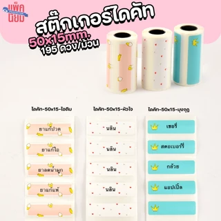 สติ๊กเกอร์ไดคัท ขนาด 50x15,50x30,50x40,50x50 mm. ใช้กับ Peripage A6, A9, A9Max