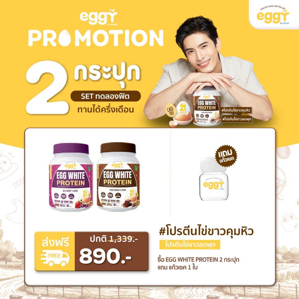 [ส่งฟรี] Eggy Egg White Protien โปรตีนไข่ขาว สนยุกต์ เพิ่มกล้ามเนื้อ ลดไขมัน mana ของแท้