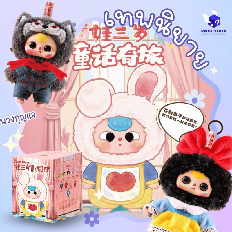 [ พร้อมส่ง ] แบบสุ่ม Babythree Sister’s Fairy Tale