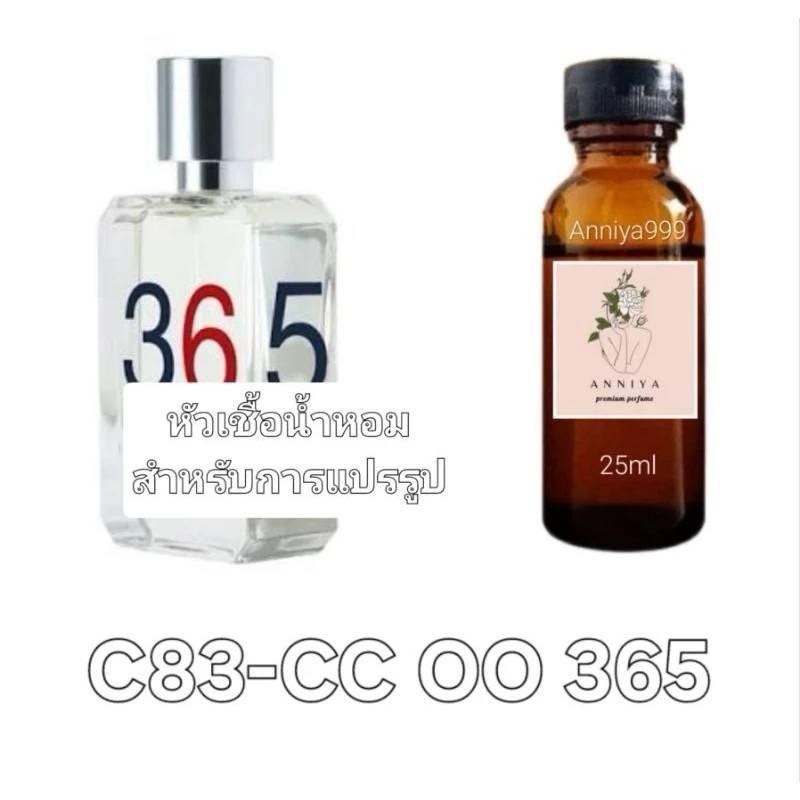 หัวน้ำหอมกลิ่น CC OO 365 C83 ไม่ผสมแอลกอฮอล์ perfume