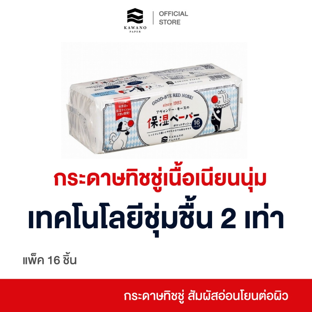 AVONLEA KEITH POCKET TISSUE กระดาษทิชชู่ อ่อนโยนต่อผิว ดูแลผิว ชุ่มชื้น เนื้อเนียนนุ่ม อ่อนโยนต่อผิว (แพ็ค 16 ห่อ)