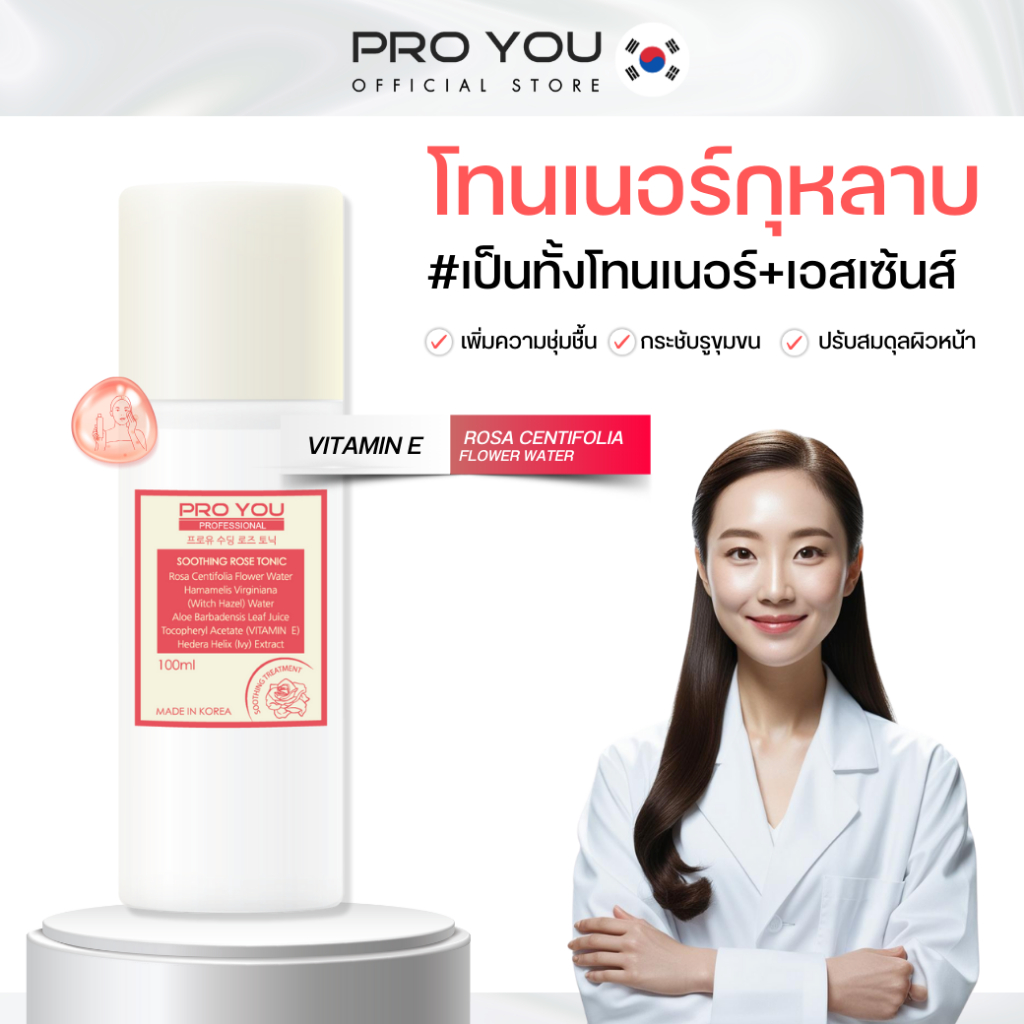 Pro You Soothing Rose Tonic (100ml) โปรยู เวชสำอางเกาหลี : โทนเนอร์น้ำตบผิวใส