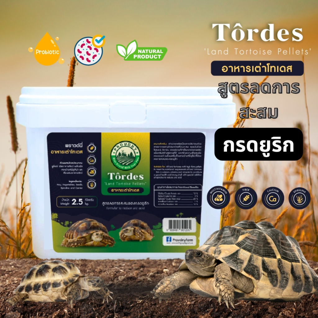 อาหารเต่าบก เยื้อใยสูงเสริมวิตามินลดกรดยูริคพราวด์นี่โทเดส Tordes Tortoise Diet ขนาด2.5 Kg [Barrel]