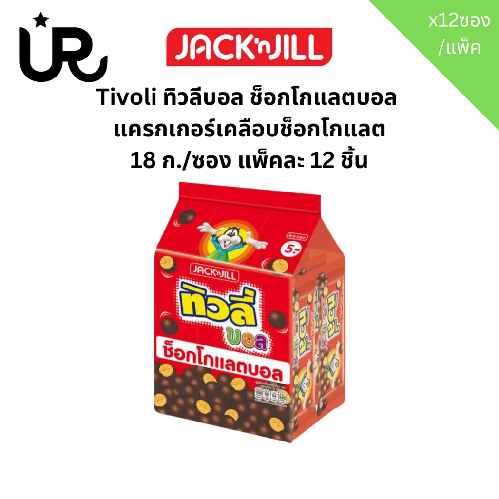 Tivoli ทิวลี่ บอล ช็อคโกบอล แครกเกอร์เคลือบช็อคโกแลต 18ก.x12ซอง