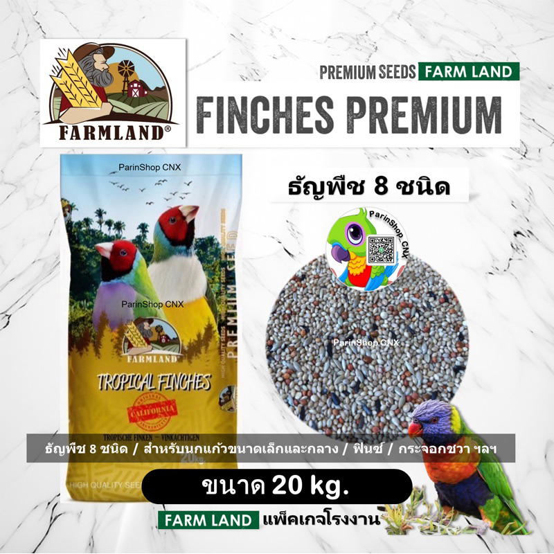 ธัญพืช8ชนิด Farmland finch (20kg)”รุ่นใหม่กระสอบเหลือง“เหมาะสำหรับนกฟินซ์ ซีบร้า กระจอกชวา และนกเล็กอื่นๆ