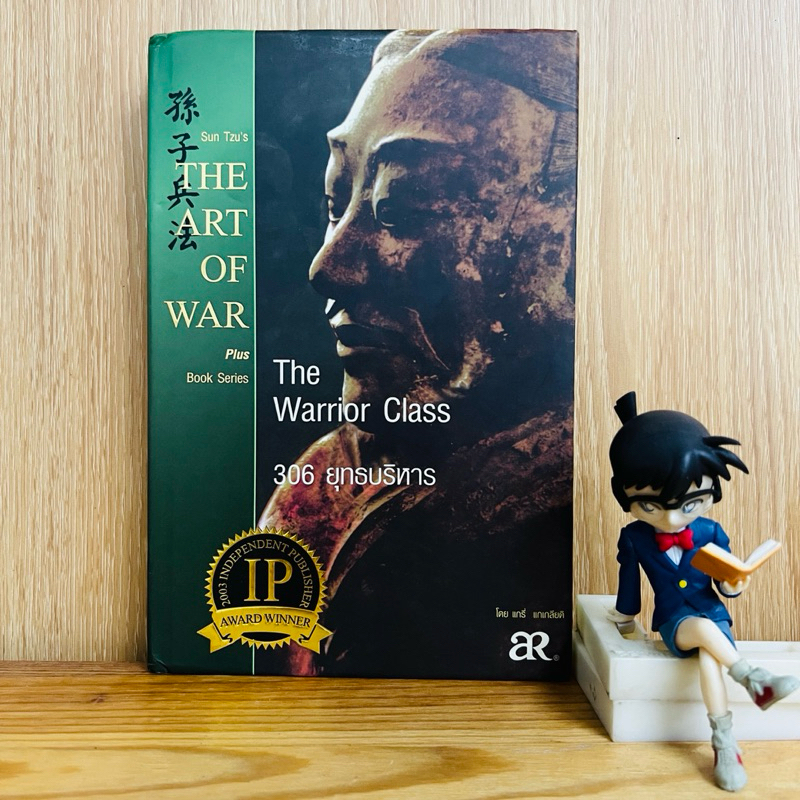 หนังสือ: The Warrior Class :The ART OF WAR plus : 306 ยุทธบริหาร