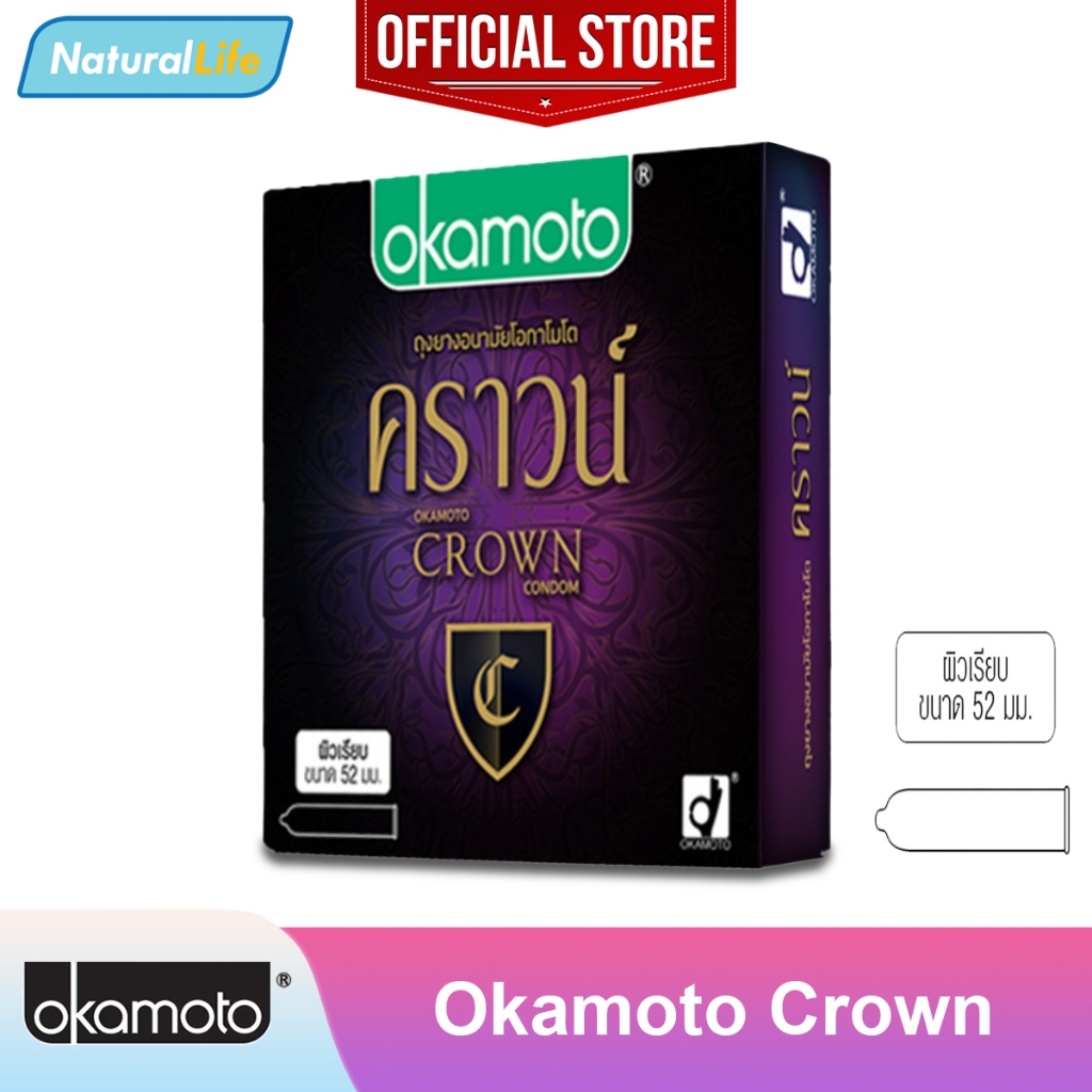 Okamoto Crown Condom (บรรจุ 3 ชิ้น) ถุงยางอนามัย โอกาโมโต คราวน์ ผิวเรียบ ขนาด 52 มม. 1 กล่อง