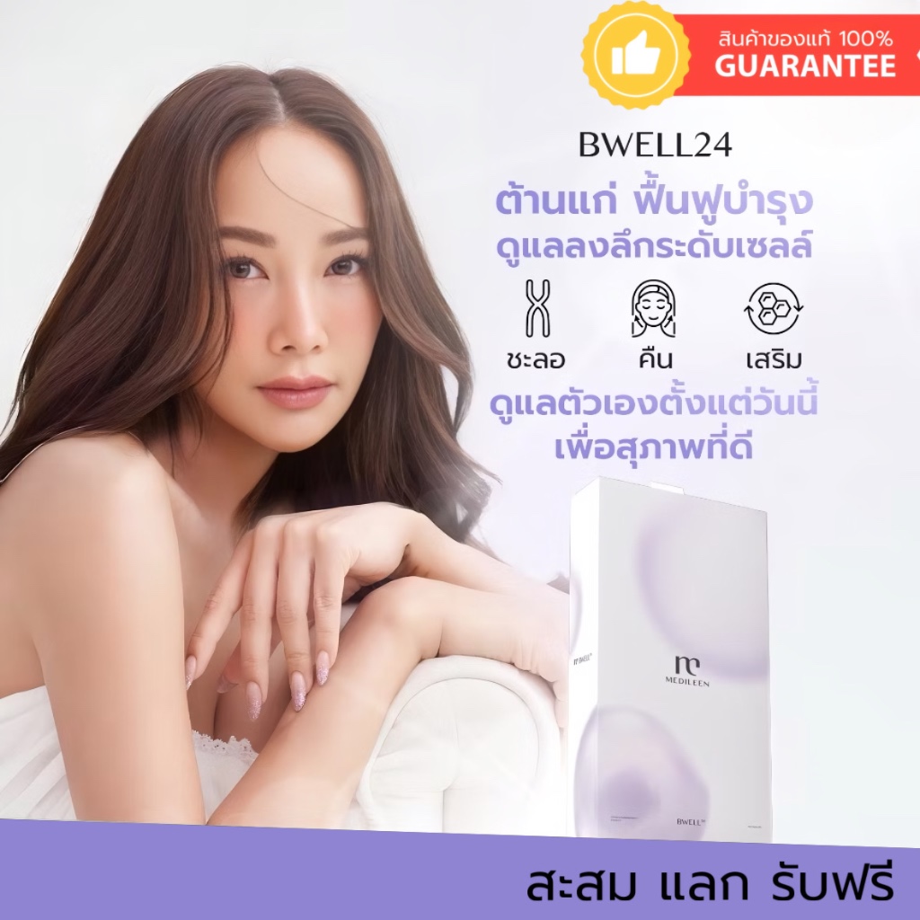 Bwell24 บีเวล24 วิตามินชะลอวัย ผิวลื่น สมองสดใส ร่างกายสดชื่น บำรุงร่างกายแบบองค์รวม