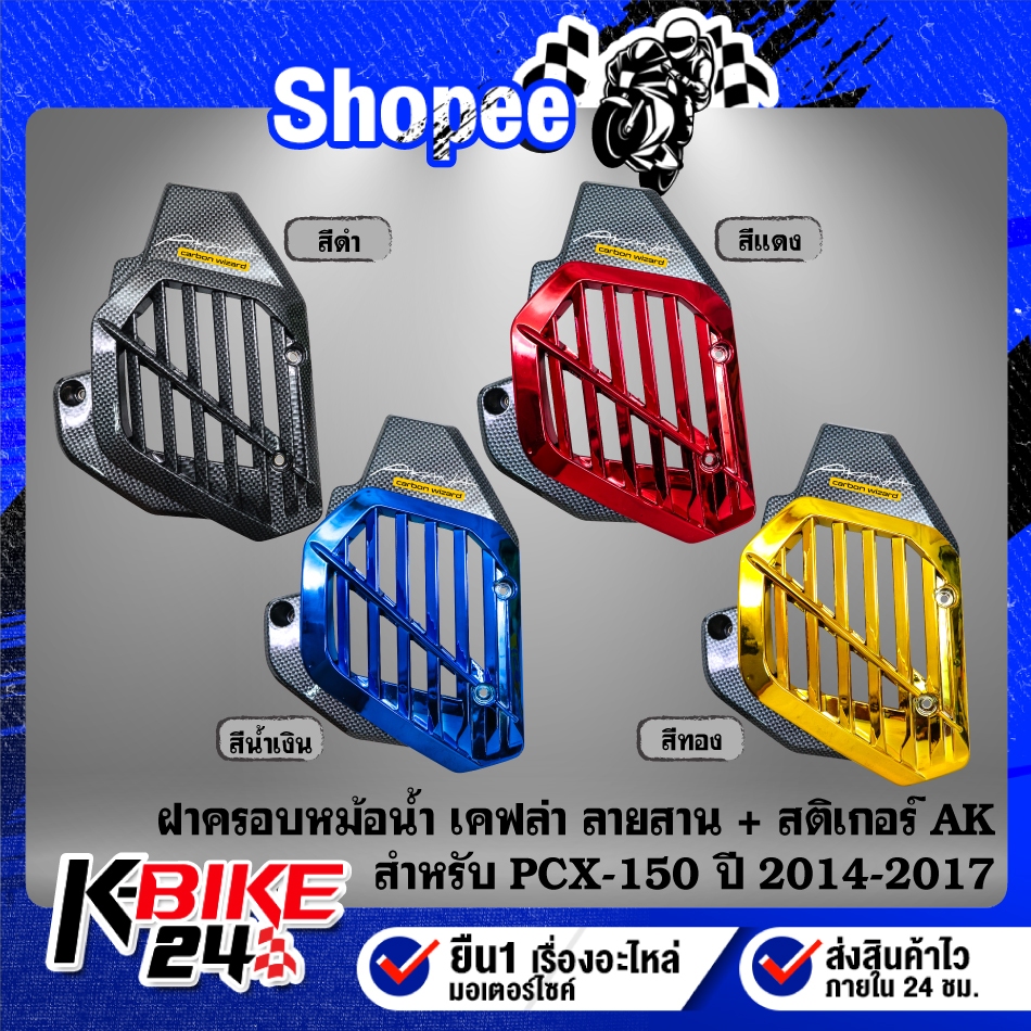 ฝาครอบหม้อน้ำ งานเคฟล่าลายสาน(สี) + สติกเกอร์ AK 1ใบ สำหรับ PCX150,PCX-150 ปี 14-17 ***เลือกด้านใน*** ราคา ถูกที่สุด ดีลบีเคเค