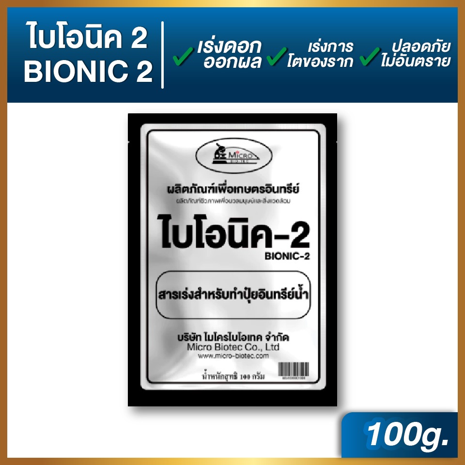 ไบโอนิค Bionic สารเร่ง 2 (พ.ด.2) จุลินทรีย์ทำปุ๋ยหมักน้ำ น้ำหมักปุ๋ยน้ำจากผลไม้ 100 กรัม