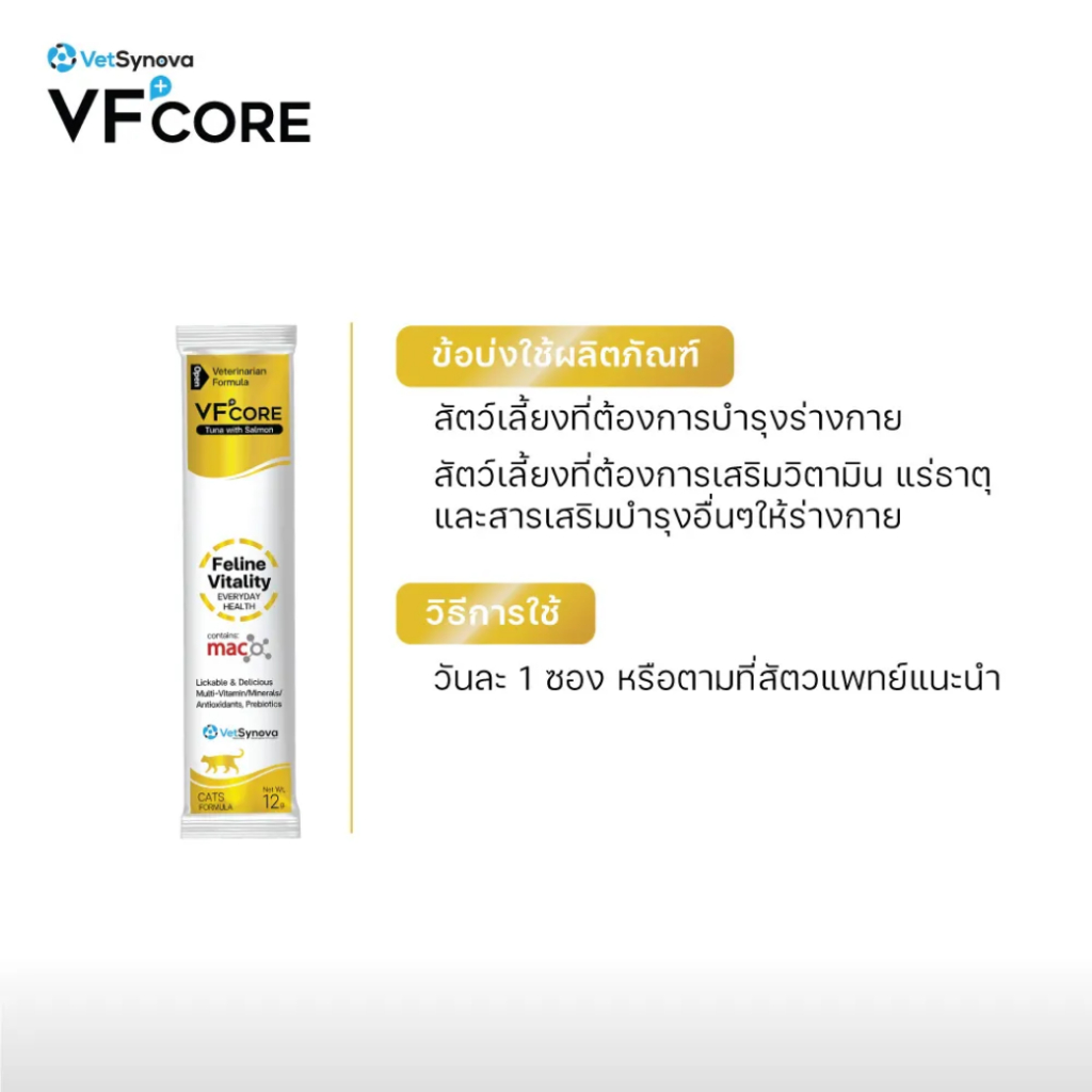 (30 ซอง) VF+CORE Feline Vitality อาหารเสริมแมวเลียบำรุงร่างกาย สัตว์เลี้ยง - รูปที่ 3