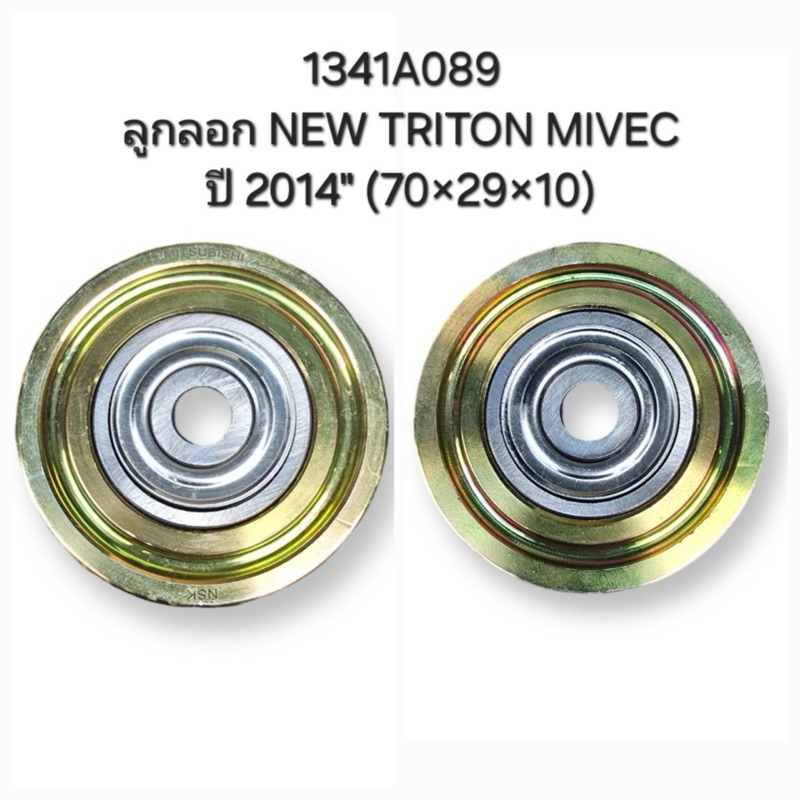 ลูกลอก New Triton Mivec ปี2014 (70x29x10)
( 1341A089 )