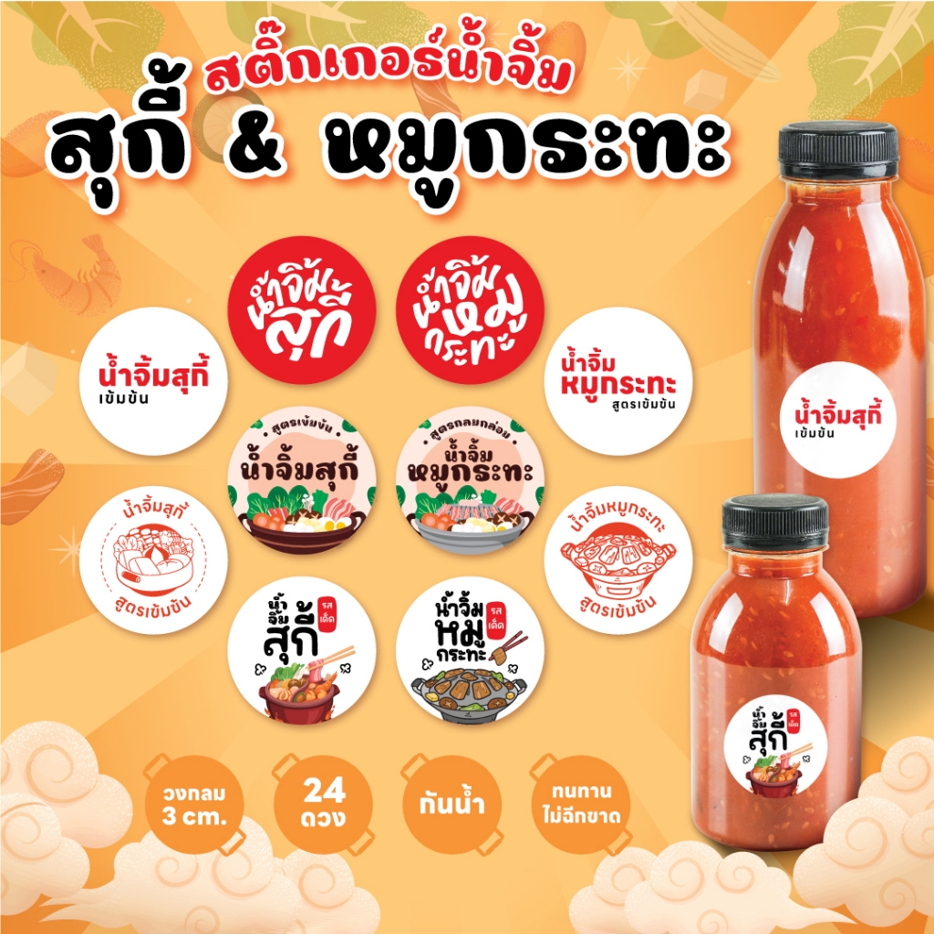 สติกเกอร์น้ำจิ้มสุกี้ สติกเกอร์น้ำจิ้มหมูกะทะ ฉลากสินค้า ขนาด 3 ซม. 24ดวง/แผ่น