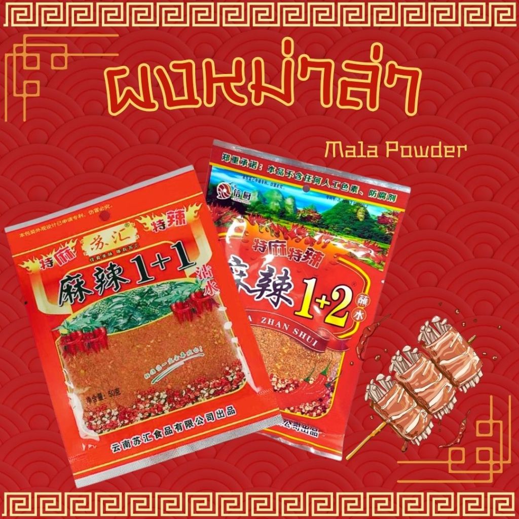 ผงหม่าล่า 1+1 & 1+2 ขนาด 100 กรัม  เผ็ดชาลิ้น พริกหม่าล่า ปิ้งย่าง บาบีคิว
