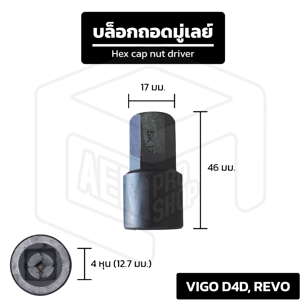 บล็อกถอดมู่เลย์ ไดชาร์จ สำหรับ Toyota Hilux Vigo, Revo [ 4 หุน ไป 17 มม. ] หรือรุ่นที่ใช้บล็อกขนาด 17 มม.