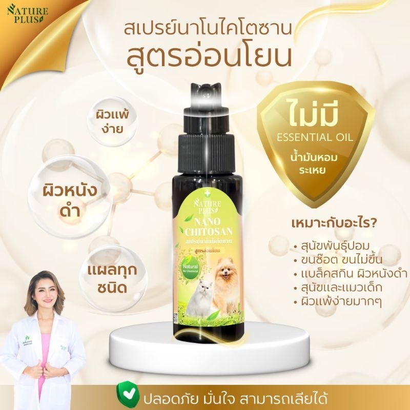 สเปรย์นาโนไคโตซาน สูตรอ่อนโยน ขวดดำ Nature Plus