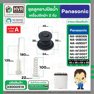 ชุดลูกยางปิดน้ำทิ้งเครื่องซักผ้า สองถัง Panasonic ( พานาโซนิค ) ( ลูกยาง + แกนดึง + สปริงดัน ) ( แท้ ) #3300051X