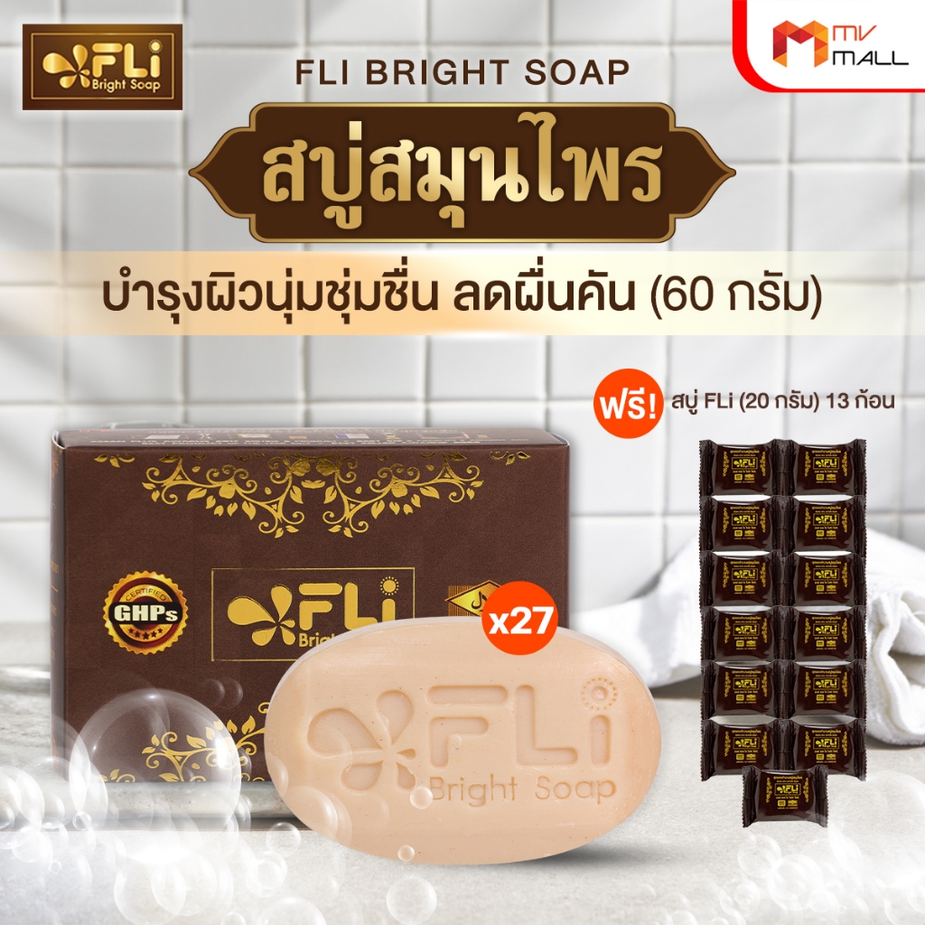 [27ก้อนแถม13ก้อน] สบู่ FLi Bright Soap เอฟ แอล ไอ ไบร์ท โซป สบู่สมุนไพร สบู่บำรุงผิว ฟื้นฟูผิว ขนาด 60 g. แถม ขนาด 20 g.