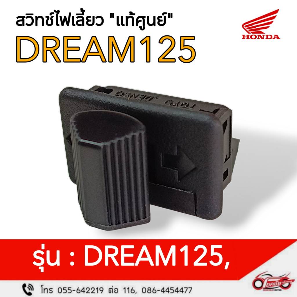 สวิตช์ไฟเลี้ยว "แท้ศูนย์"  DREAM125   รหัสสินค้า 35200-KPW-901