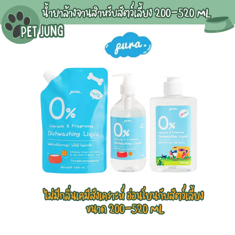 Pura น้ำยาล้างจานสำหรับสัตว์เลี้ยงพูร่า ไม่มีกลิ่นเคมีสังเคราะห์ อ่อนโยนกับสัตว์เลี้ยง ขนาด 200-520 ml