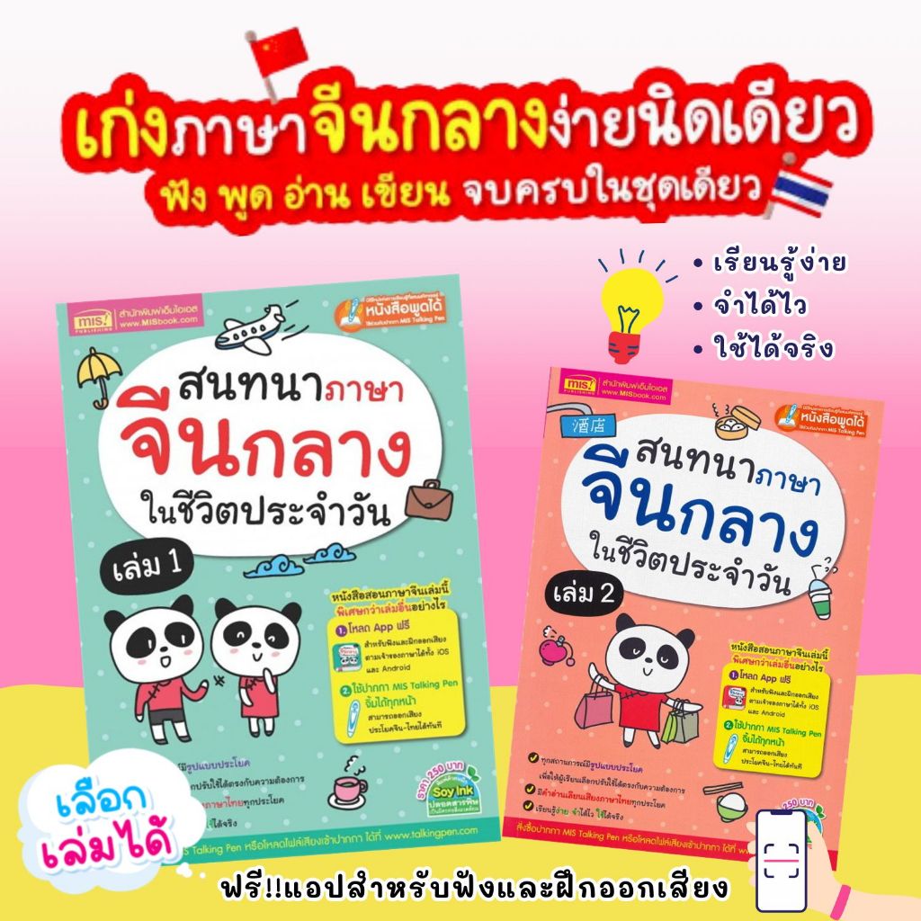 สนทนาภาษาจีนกลางในชีวิตประจำวัน เล่ม1 - สนทนาภาษาจีนกลางในชีวิตประจำวัน เล่ม2 (สามารถเลือกเล่มได้)