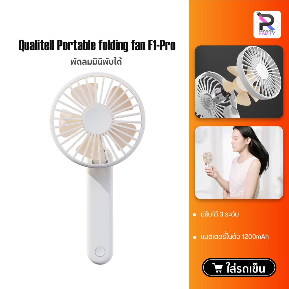 Qualitell Portable folding fan F1-Pro พัดลมมือถือ พัดลมมินิพับได้ พัดลมแบบพกพาแบบชาร์จไฟได้ 2000 mAh
