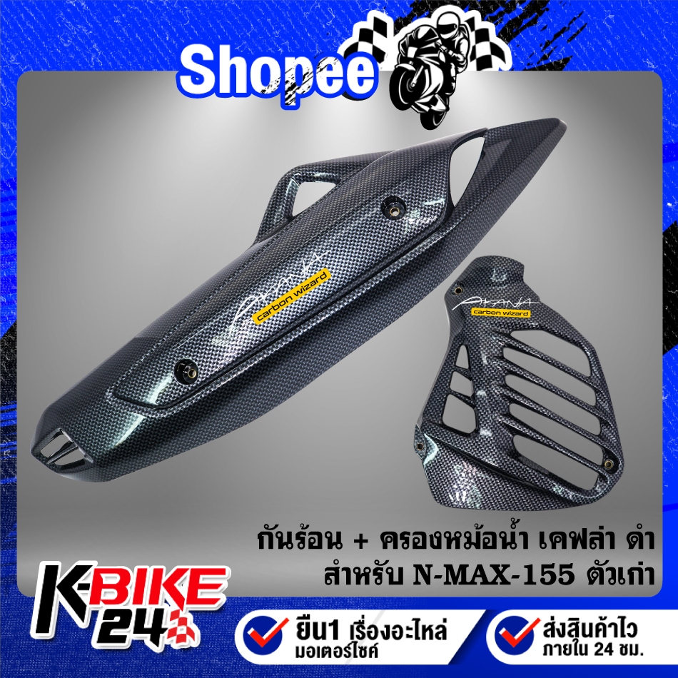 กันร้อน+ฝาครอบหม้อน้ำ งานเคฟล่า ดำ+ สติกเกอร์AK 2ใบ สำหรับ NMAX-155 เก่า งานสวยอย่างดี ชิ้นส่วนเคฟล่า