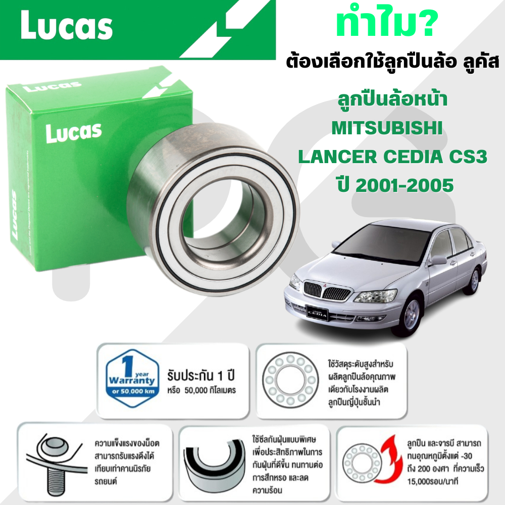 LUCAS ลูกปืนล้อหน้า MITSUBISHI LANCER CEDIA CS3 ปี 2001-2005 (1ลูก)