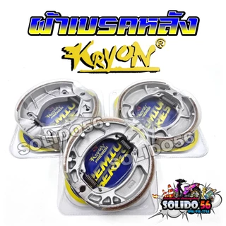 ผ้าเบรคหลัง KRYON สำหรับรุ่น WAVE/DREAM/CLICK/SCOOPY/PCX/MIO/FINO และรถมอเตอร์ไซค์หลายรุ่น สินค้าคุณภาพ แข็งแรง ทนทาน