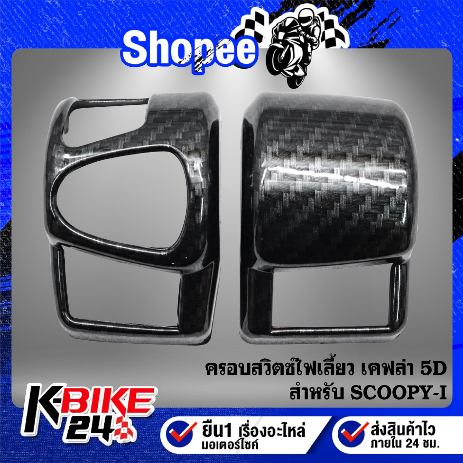 ครอบสวิตซ์ไฟเลี้ยว เคฟล่า 5มิติ สำหรับ SCOOPY-I งานสวยอย่างดี ชิ้นส่วนเคฟล่า SCOOPY-I