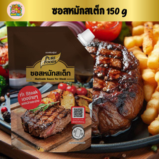 ซอสหมักสเต็ก 150 กรัม เพียวฟู้ดส์ หมักสเต็ก ทำสเต็ก
