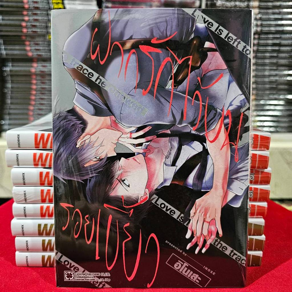 ฝากรักไว้บนรอยเขี้ยว เล่มเดียวจบ การ์ตูนวาย หนังสือการ์ตูนวาย BL มังงะ มือหนึ่ง LC 11/67