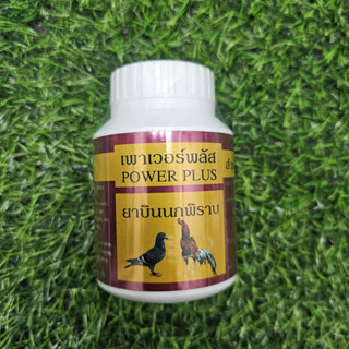 อาหารนกไก่ เพาเวอร์พลัส ชุดเลี้ยงไก่ชน บินนกพิราบ 100 เม็ด