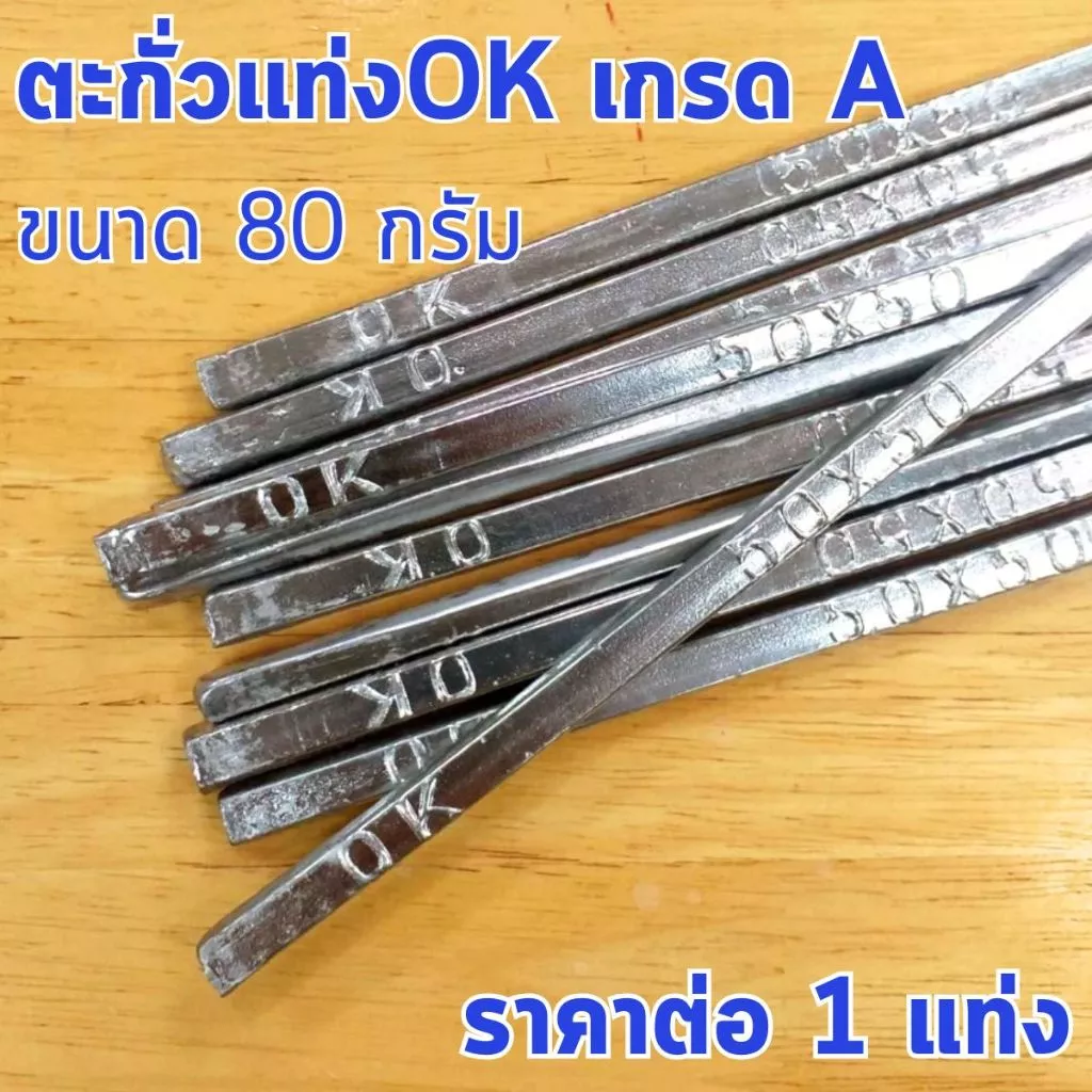 ตะกั่วแท่ง 50/50 ตรา OKตะกั่วแท่งเชื่อมรางน้ำ ตะกั่วบัดกรีแบบแท่ง ตะกั่ว บัดกรีโลหะ สังกะสี รอยรั่ว ตะกั่ว เชื่อมสายไฟST