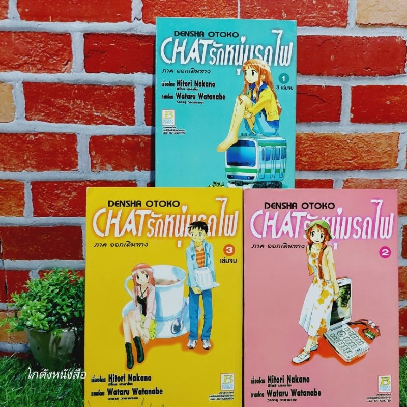 🤣👽👽👽:หนังสือการ์ตูน:เรื่อง:CHATรักหนุ่มรถไฟ 1-3เล่มจบ ชุด(X6470)