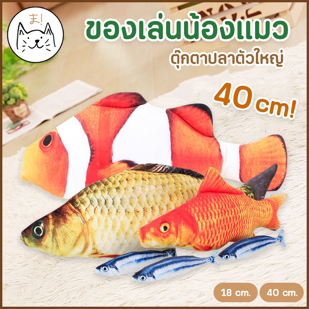 KUMAま ของเล่นแมว ตุ๊กตาปลาตัวใหญ่ 40cm! แถมฟรี! ผงแคทนิปสุดฟินน ของเล่นแมวกัด ตุ๊กตาของเล่น แมว ของเล่นสัตว์เลี้ยง Cat t