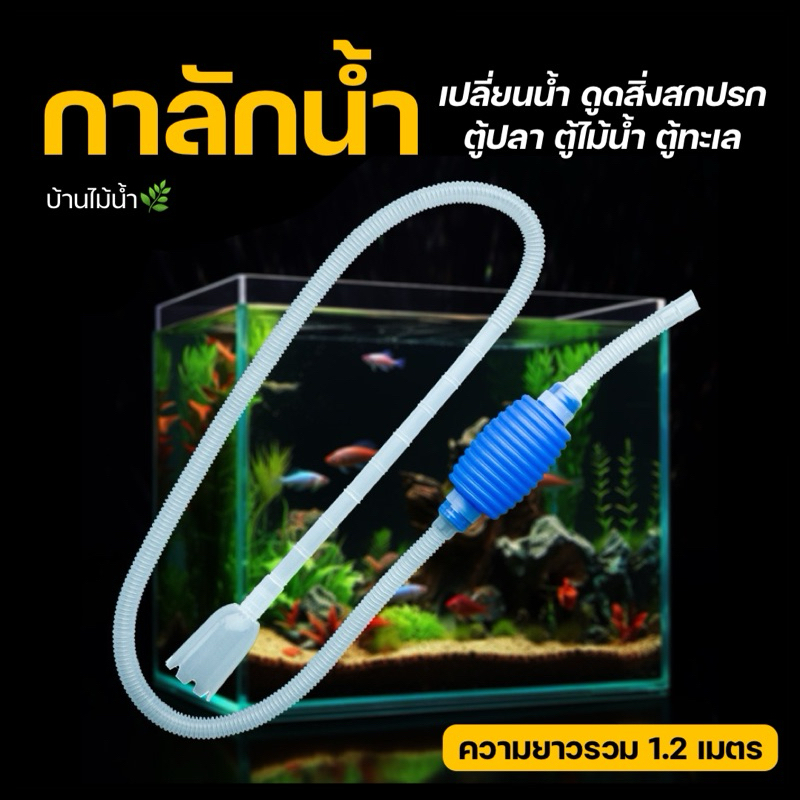 กาลักน้ำ กาลักตู้ปลา ที่ดูดขี้ปลา ถ่ายน้ำตู้ปลา เปลี่ยนน้ำตู้ปลา อุปกรณ์เปลี่ยนน้ำตู้ปลา | บ้านไม้น้ำ🌿