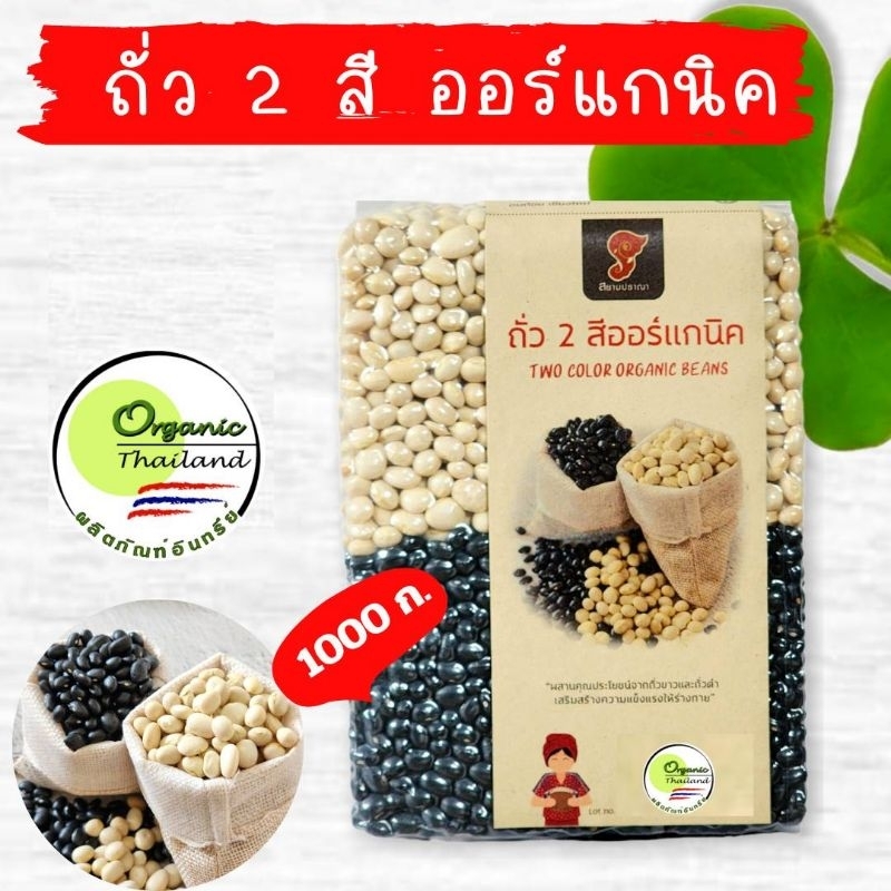 ั่ถั่วสองสีออแกนิค ถั่วขาว ถั่วดำ ขนาด 1 kG แพ็คสูญญากาศ ราคา 165 บาท ปราศจากสารเคมี ถั่วอินทรีย์ ตราสยามปราณา
