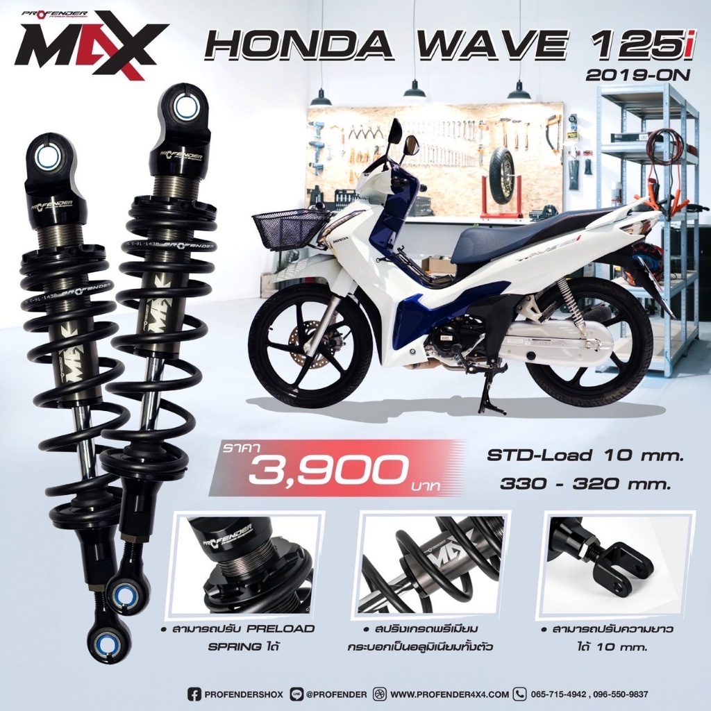 ส่งฟรี!!โช๊คโปรเฟนเดอร์ MAX-SERIES Wave110i/W125i Profender