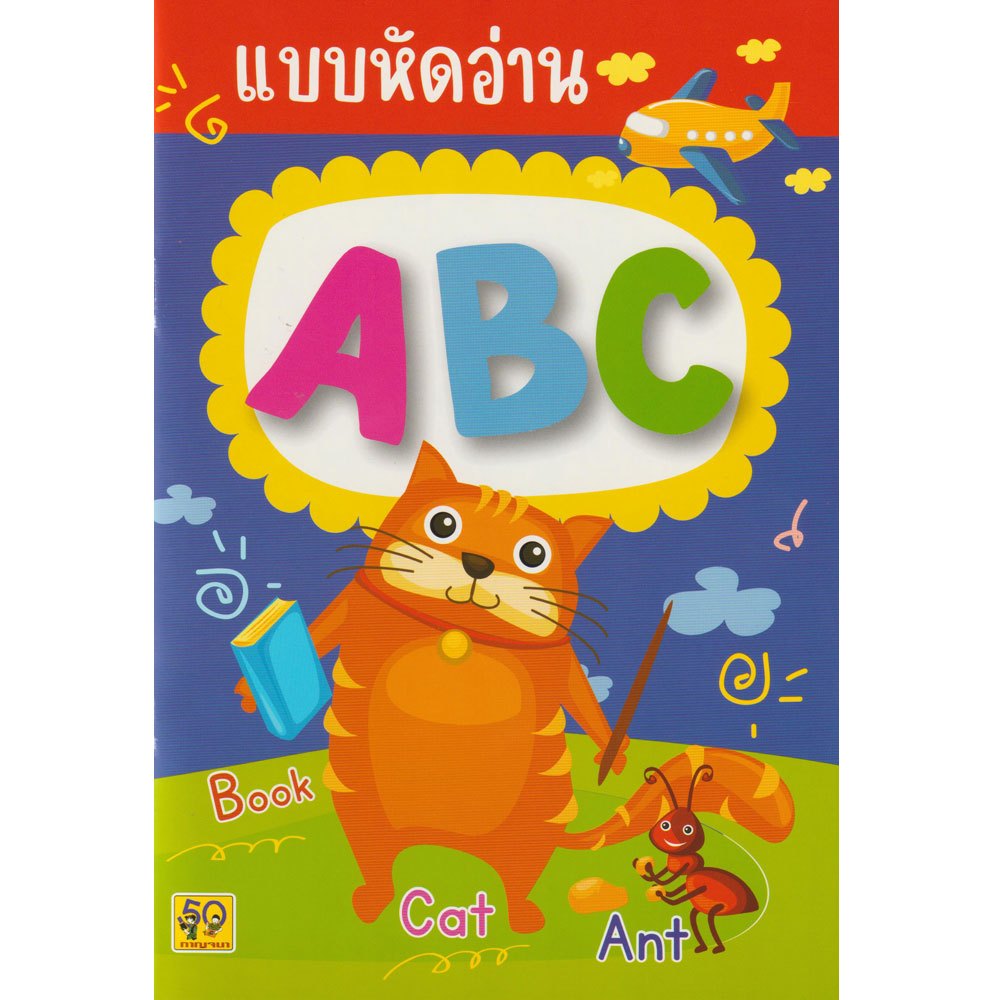 Aksara for kids หนังสือเด็ก แบบหัดอ่าน ABC (ปรับปรุงใหม่)